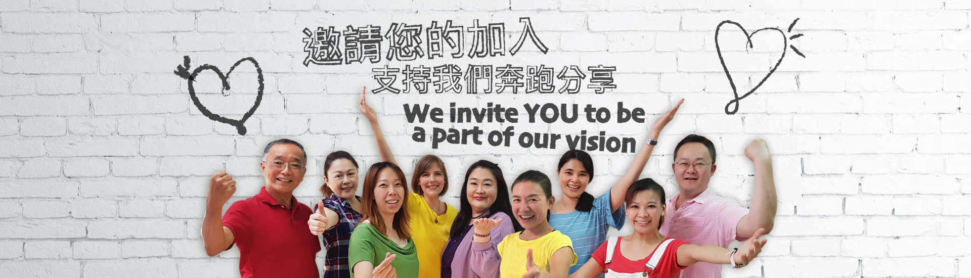邀請您的加入